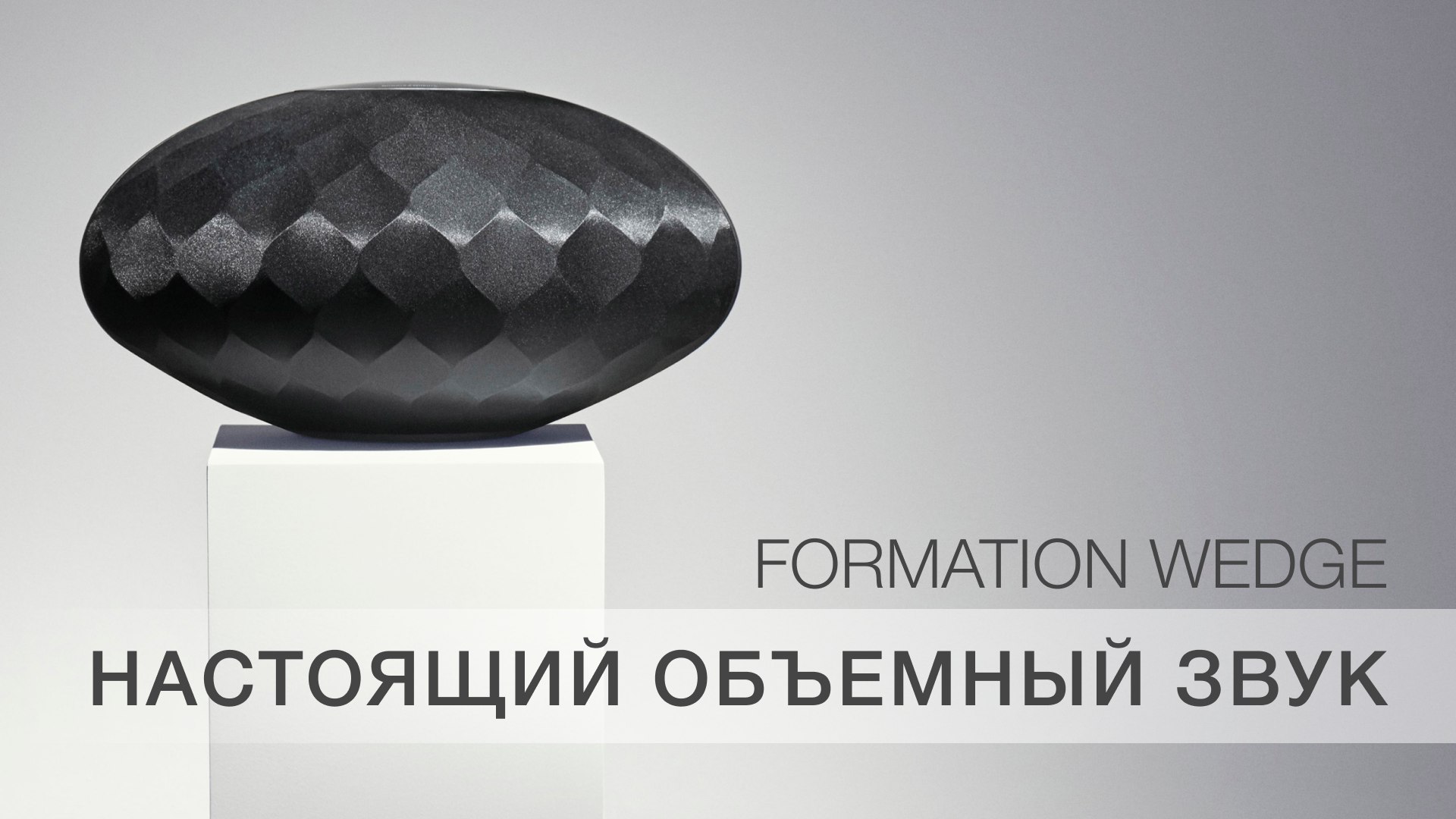 Formation Wedge | Беспроводная мультирум акустика класса люкс смотреть онлайн