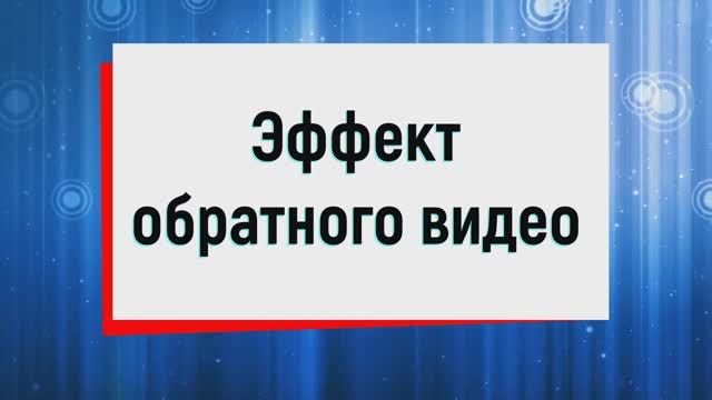 8. Эффект обратного видео