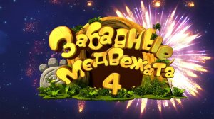 Забавные медвежата, 4 сезон, 5 серия. Игрушечный робот