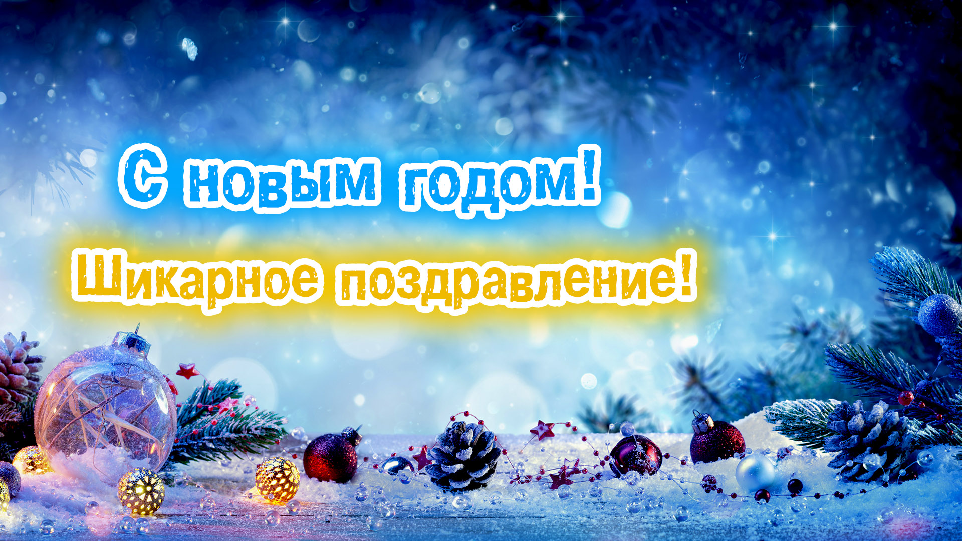 С Новым Годом! Красивое видео поздравление для семьи родных близких и друзей. Супер новинка! смотреть онлайн