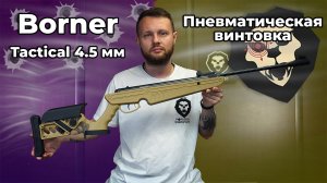 Пневматическая винтовка Borner Tactical 4.5 мм (Desert, XSA5S) Видео Обзор