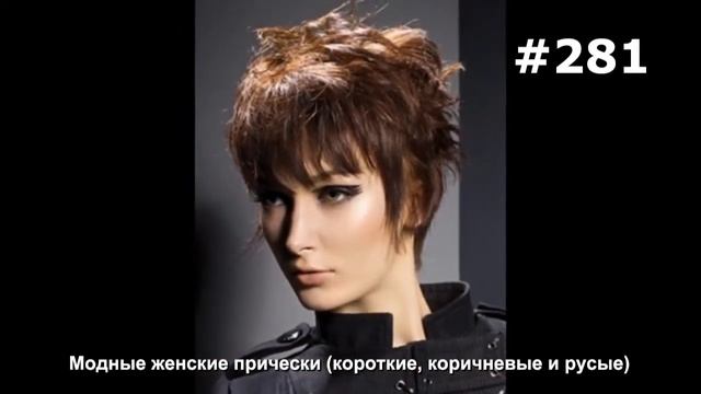 #281. Модные женские прически (короткие, коричневые и русые) смотреть онлайн