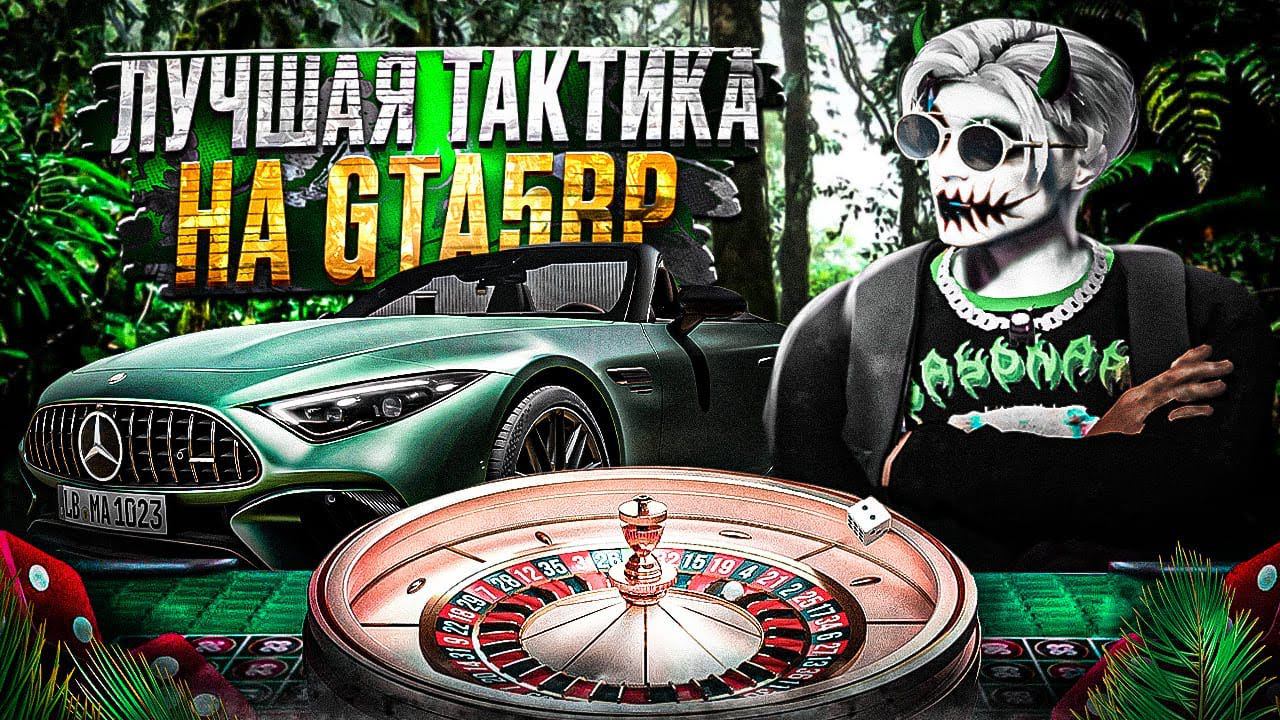 ПРОВЕРЯЮ НОВУЮ ТАКТИКУ ДЛЯ КАЗИНО В ГТА 5 РП | ЛУЧШАЯ ТАКТИКА ДЛЯ КАЗИНО НА GTA 5 RP смотреть онлайн
