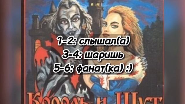 Тест на начального фаната Короля и Шута, проверь себя! #корольишут #киш смотреть онлайн