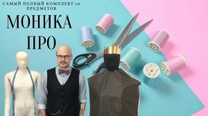 МОНИКА ПРО? ПРО/ДЛЯ ПРОФЕССИОНАЛОВ?