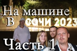 Поездка в Сочи на машине 2023 (1-я часть)