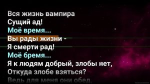 Исповедь вампира ★♫★ Король и Шут ★♫★ Karaoke ★♫★задавка