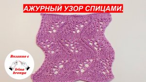 Ажурный узор спицами.