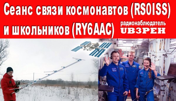 Сеанс связи? космонавтов (RS0ISS) и школьников (RY6AAC) (SWL UB3PEH)