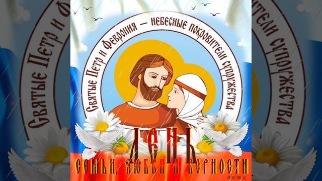 Студия Офицеры России - День Семьи, Любви и Верности (С) автор Лик Д.С. смотреть онлайн