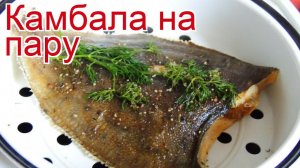 Рецепты из камбалы - как приготовить камбалу пошаговый рецепт - Камбала на пару за 30 минут