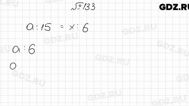 № 133 - Математика 6 класс Мерзляк