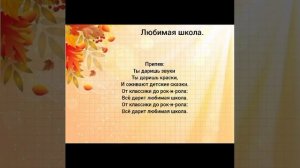 Минус песни «Любимая школа».Минус песни с текстом.