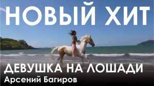 Новая песня «Девушка на лошади». Арсений Багиров