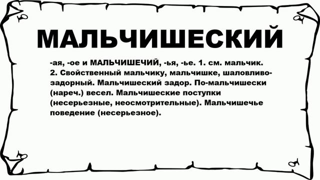 МАЛЬЧИШЕСКИЙ - что это такое? значение и описание смотреть онлайн