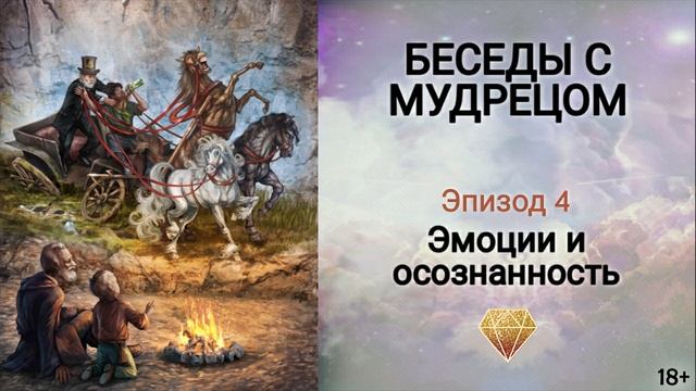 Книга "Беседы с мудрецом" - эпизод 4. Как побороть лень и развить интеллектуальные способности?Сидх смотреть онлайн