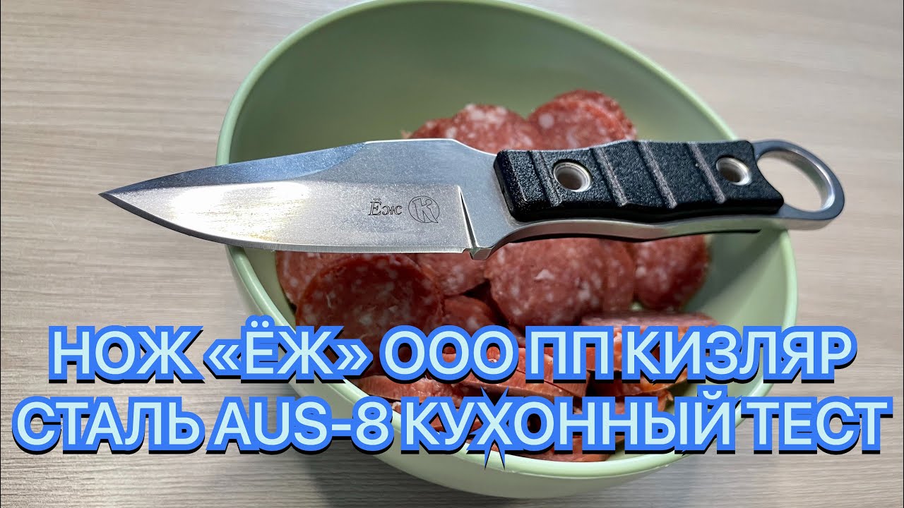 НОЖ «ЁЖ» ООО ПП КИЗЛЯР СТАЛЬ AUS-8 КУХОННЫЙ ТЕСТ смотреть онлайн