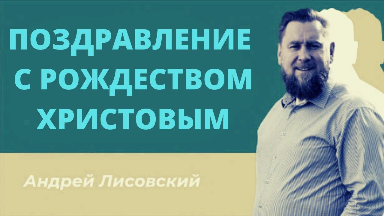 Поздравление с рождеством Епископ РЦХВЕ Лисовсеий А В смотреть онлайн