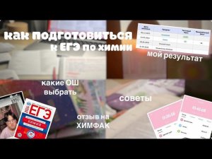 (´• ω •`) ЕГЭ химия 2024 | где готовиться на 90+, моя реакция, опыт, советы