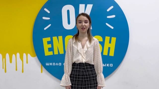Ксения Арзамасцева, преподаватель английского Ok English смотреть онлайн