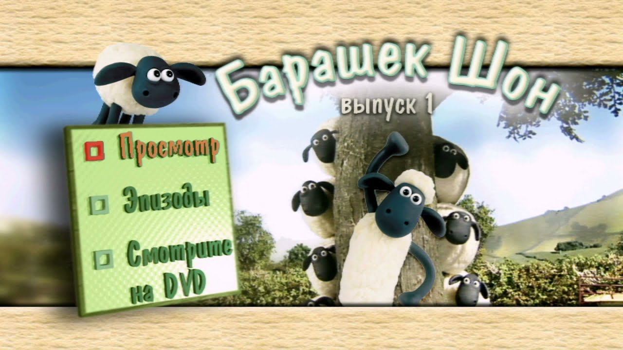 DVD - Меню: Барашек Шон смотреть онлайн
