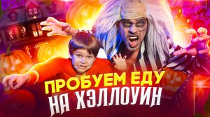 HALLOWEEN ? Вкусняшки / Пробуем еду на Хэллоуин