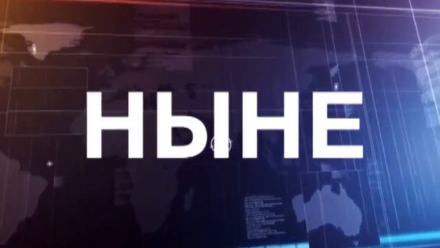 НЫНЕ 23 12 2020 смотреть онлайн
