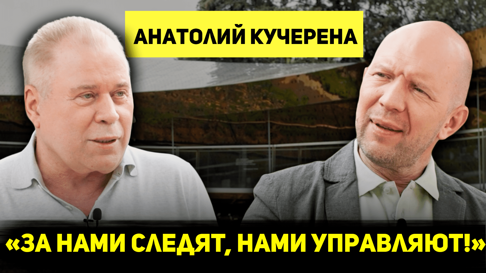 АНАТОЛИЙ КУЧЕРЕНА: О СНОУДЕНЕ, КОУЧАХ И ПСИХОЛОГАХ, МЕЖДУНАРОДНОМ ПРАВЕ И УЖЕСТОЧЕНИИ ЗАКОНОВ смотреть онлайн