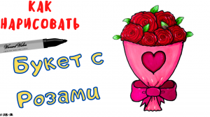 Как Легко Нарисовать Букет с Розами