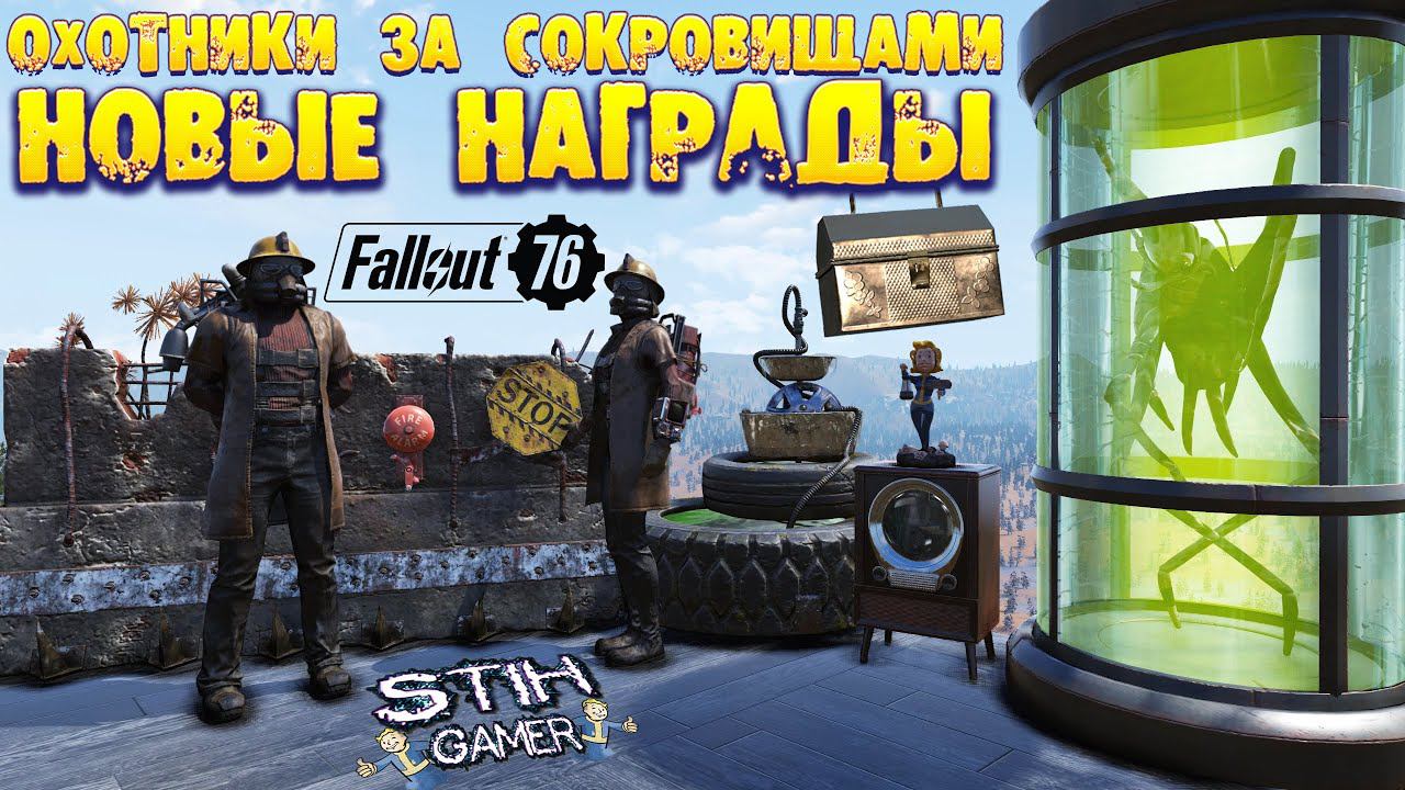 Fallout 76: Обзор Всех Наград События «Охотник за Сокровищем» 500 000 Крышек на Новые Схемы смотреть онлайн