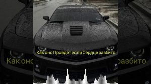 Как оно Пройдёт если Сердце Разбито 🥀