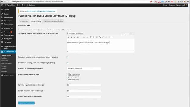 Обновление плагина Social Community Popup v0.6.8 для WordPress смотреть онлайн