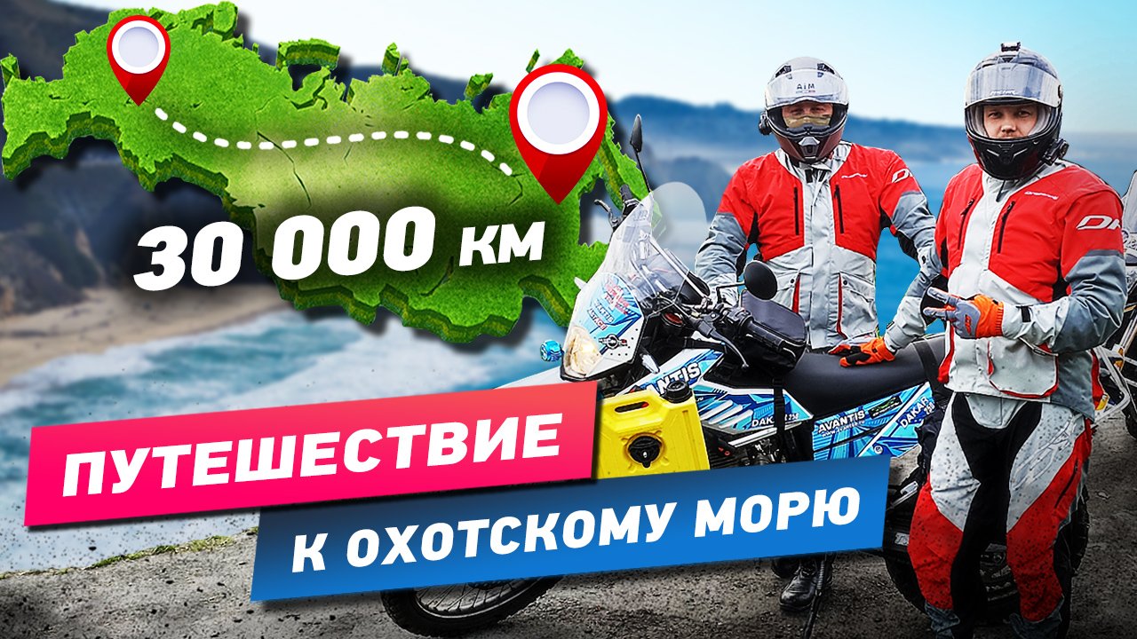 Завтра СТАРТ на 30 000км Мотопутешествие ЖИЗНИ 5 июня 2022.mp4 смотреть онлайн