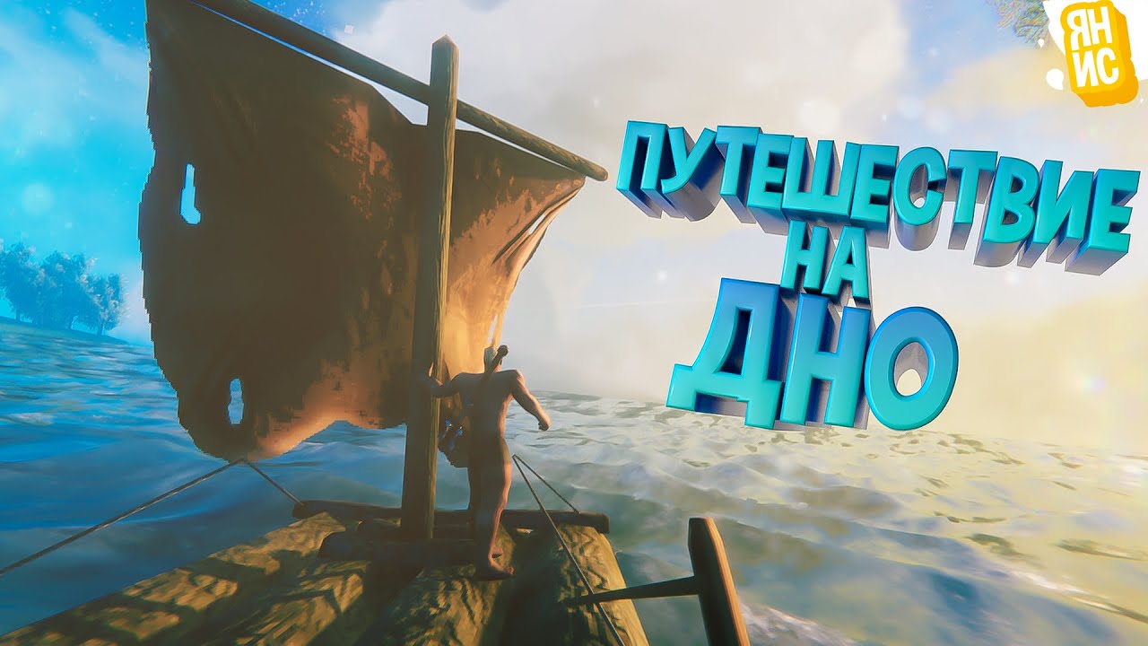 Путешествие на дно | Valheim