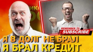Я В ДОЛГ НЕ БРАЛ , Я брал кредит #коллекторы #микрозаймы #антиколлекторы #мфо