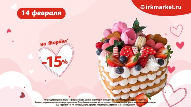 ТОЛЬКО 14 февраля -15% на все торты! Торопитесь в Удачу! смотреть онлайн