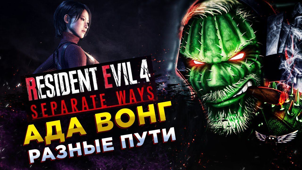 Resident Evil 4 Remake DLC: Separate Ways◾️АДА ВОНГ - ДРУГИЕ ПУТИ◾️Полное прохождение смотреть онлайн