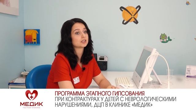 Программа этапного гипсования при контрактурах при ДЦП в клинике «МЕДИК»