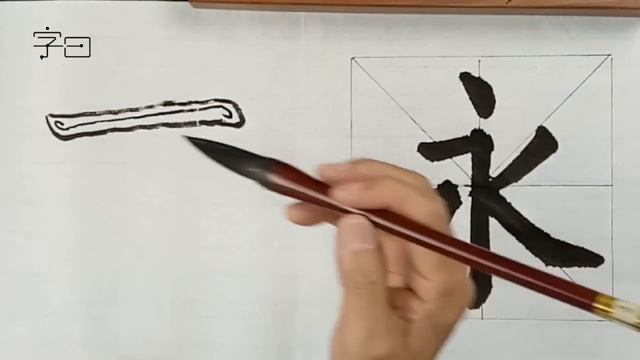 毛笔书法基本笔画：横画，毛笔楷书书法基础入门 | Chinese calligraphy | 書法 | 楷書 | 書道 | 서예 смотреть онлайн