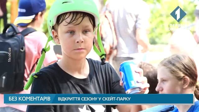 Відкриття сезону у скейт-парку смотреть онлайн