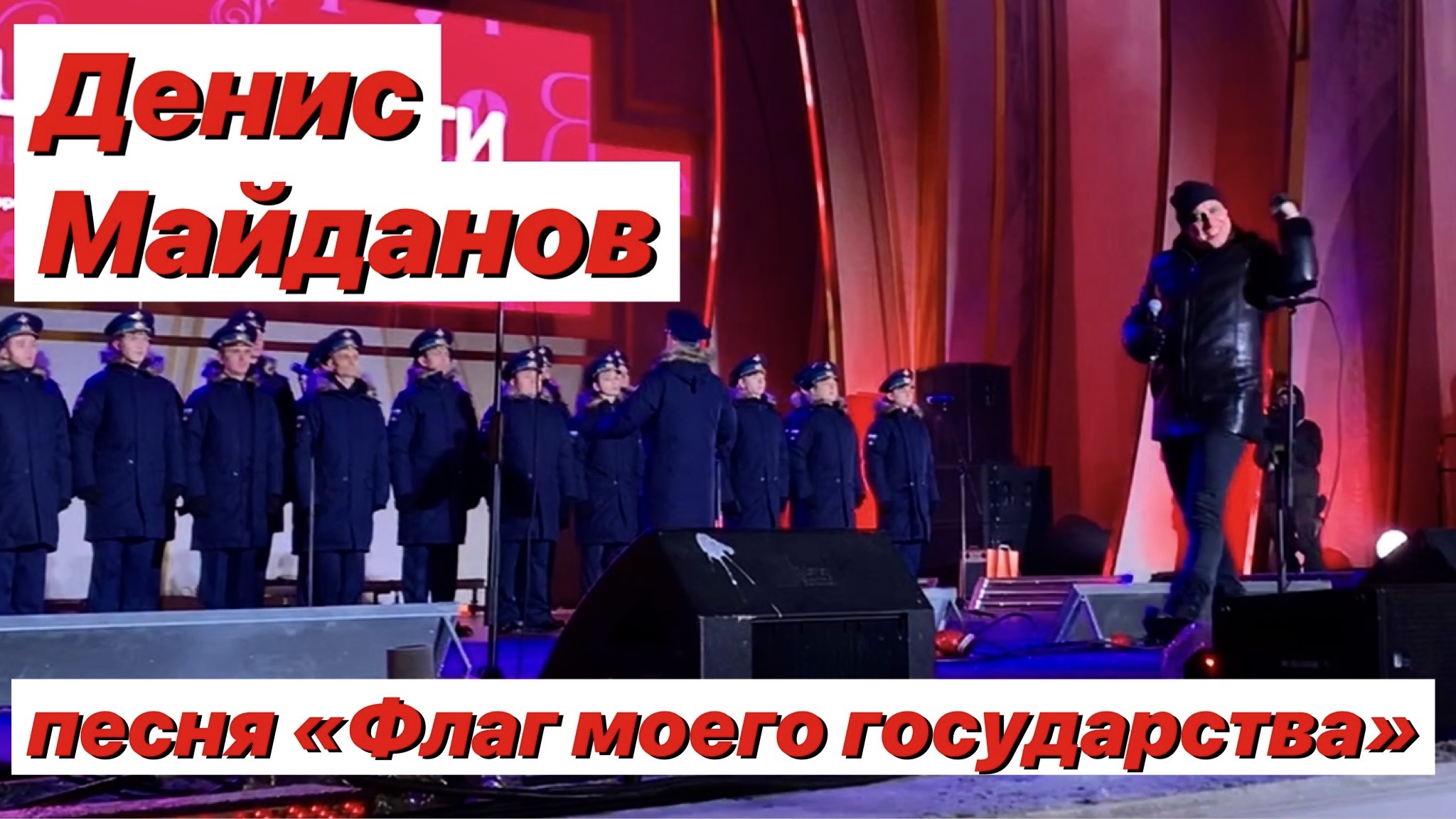 Я поднимаю флаг своего государства / Денис Майданов смотреть онлайн