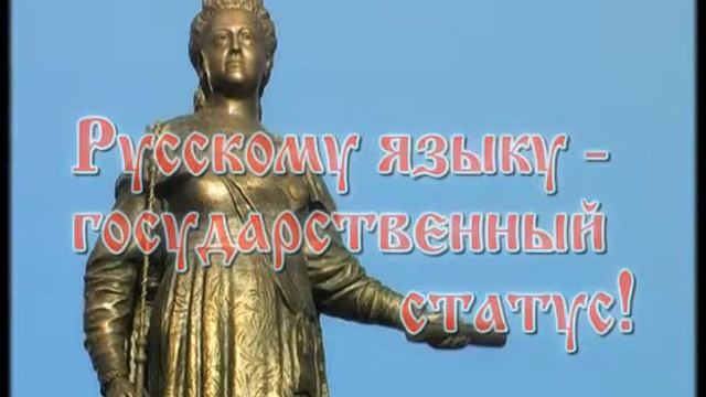 Русский Блок: русскому языку - государственный статус! смотреть онлайн