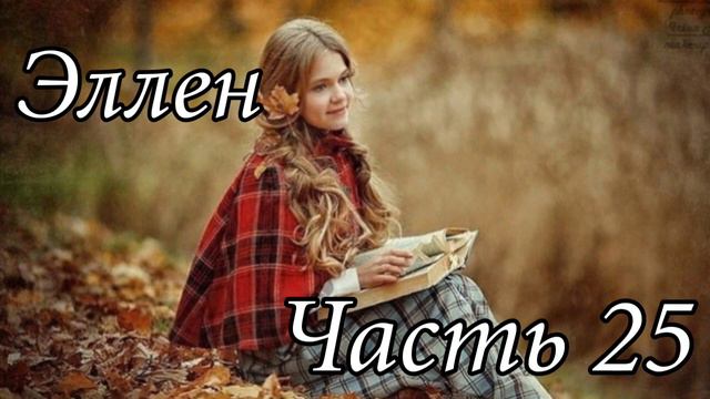 Эллен. Часть 25. Новый интересный рассказ !!! смотреть онлайн