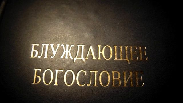 Ф. Е. МЕЛЬНИКОВ. БЛУЖДАЮЩЕЕ БОГОСЛОВИЕ. Аудиокнига. Ч. 35 смотреть онлайн