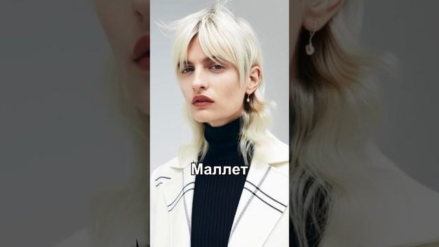 Топ стрижек на этот сезон #Shorts смотреть онлайн
