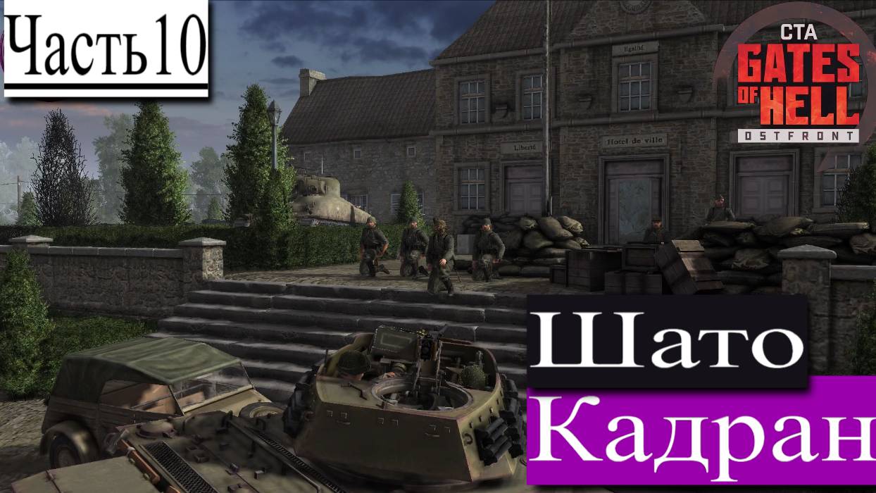 ▶︎ ၊|Call to Arms - Gates of Hell: Ostfront![Прохождение динамической компании за Германии][Часть10] смотреть онлайн