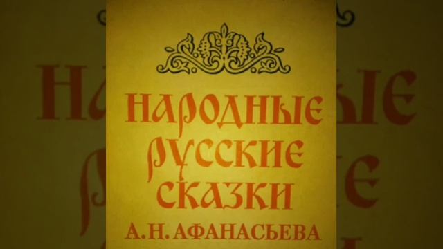 Кощей бессмертный. Афанасьев Русские народные сказки. смотреть онлайн