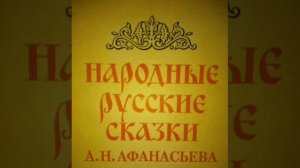 Кощей бессмертный. Афанасьев Русские народные сказки.