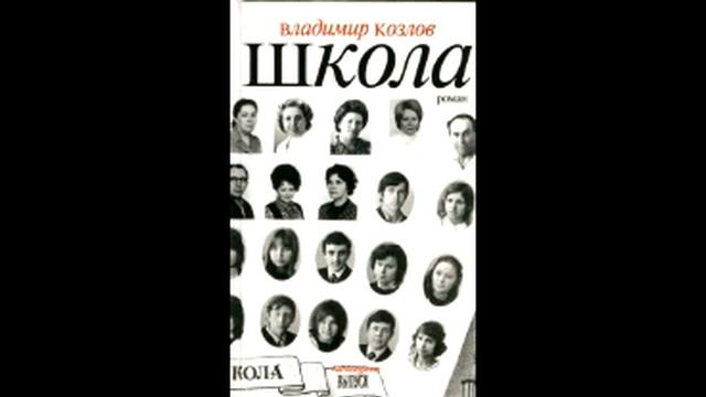 Владимир Козлов "Школа" (1-я глава аудиокниги, читает автор) смотреть онлайн