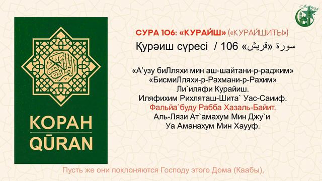 "Короткие суры Священного Корана, для Намаза! "Намазда оқылатын қысқа сүрелер". Учимся читать Кора смотреть онлайн